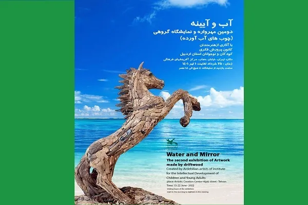 دومین نمایشگاه آب ‌و آیینه برگزار می‌شود