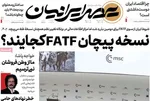 صفحات نخست روزنامه‌های ‌یکشنبه ۲۶ بهمن ۱۴۰۴
