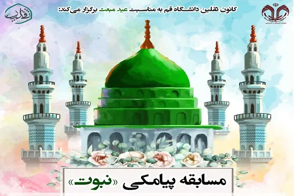 مسابقه «نبوت» از سوی دانشگاه قم برگزار می‌شود