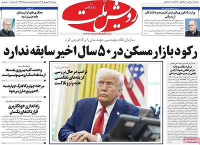 صفحه نخست روزنامه‌های یکشنبه ۱۶ شهریور ۱۴۰۴
