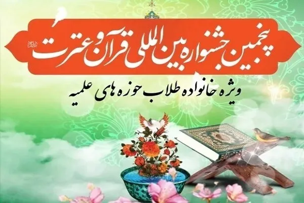برگزاری پنجمین جشنواره بین‌المللی قرآن در جامعةالزهرا(س)