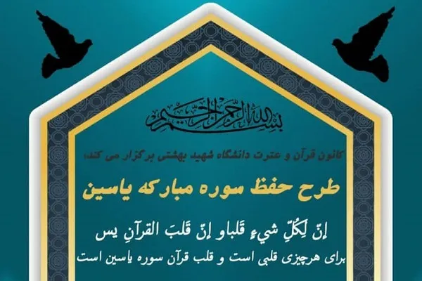 طرح حفظ سوره یس برگزار می‌شود