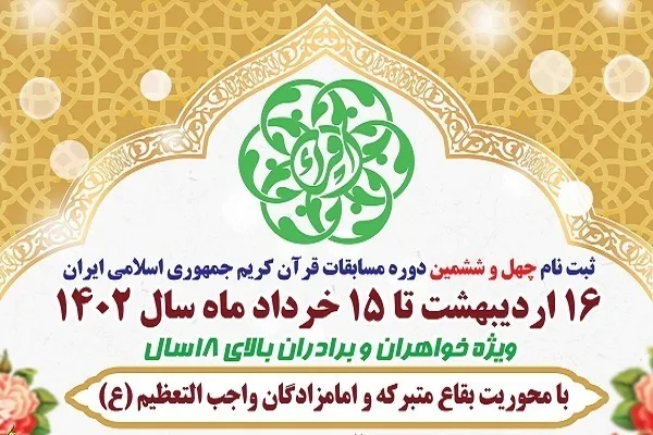 ابتکار اوقاف لردگان در برگزاری مسابقات سراسری قرآن