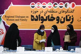 نشست بین‌المللی «گفت‌و‌گوهای منطقه‌ای در حوزه زنان و خانواده»