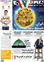 صفحه نخست روزنامه‌های سه‌شنبه ۱۱ شهریور ۱۴۰۴