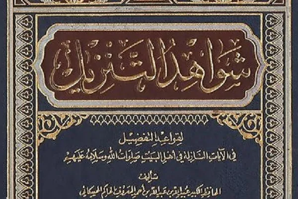 «شواهد التنزیل» تفسیری روایی در بیان فضیلت اهل بیت(ع) در قرآن