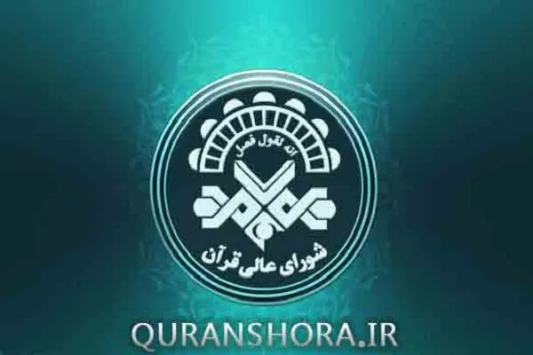اعلام اسامی نفرات برگزیده هشتمین دوره ارزیابی قاریان و مدرسان