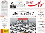 صفحه نخست روزنامه‌های سه‌شنبه ۱۸ شهریور ۱۴۰۴