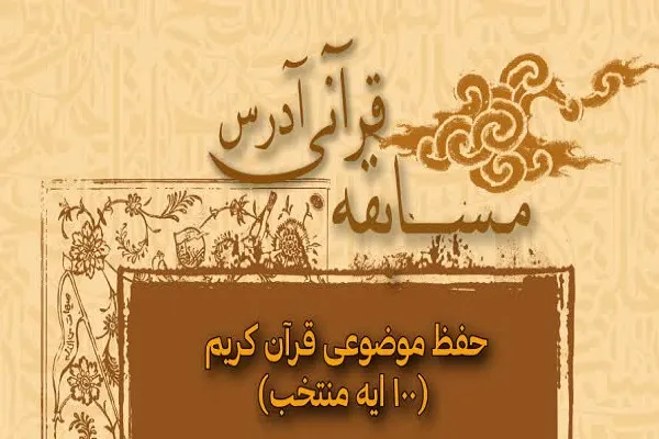 حفظ ۱۰۰ آیه قرآن در مسابقه مؤسسه 7 آسمان