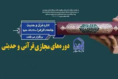 آغاز ثبت نام دوره‌های مجازی قرآن و حدیث در جامعة الزهرا(س)
