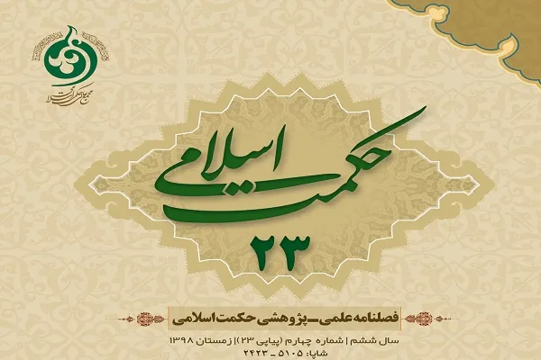 هویت متقابل فلسفه حقوق اسلامی و فلسفه حقوق مدرن در فصلنامه «حکمت اسلامی»