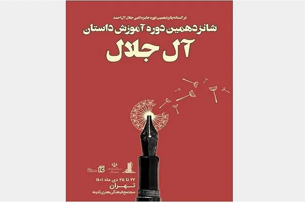 آغاز ثبت‌نام شانزدهمین دوره آموزش نویسندگی «آل جلال»