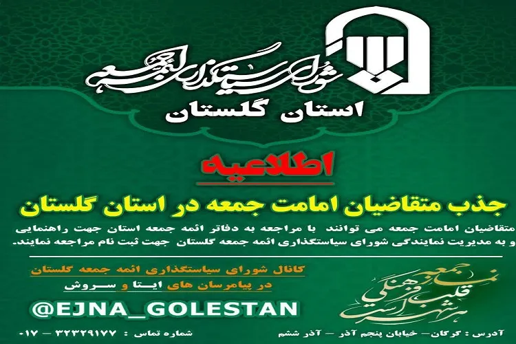 جذب متقاضیان امامت جمعه در استان گلستان