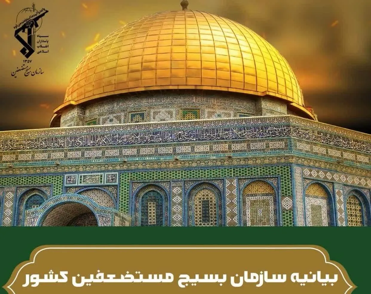 بیانیه سازمان بسیج مستضعفین به مناسبت روز قدس