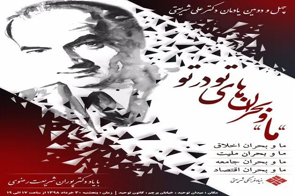 «ما و بحران‌های تو در تو» در چهل‌و‌دومین یادمان دکتر شریعتی
