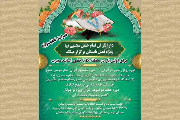 آغاز آموزش تخصصی تابستانه در دارالقرآن امام حسن مجتبی(ع)