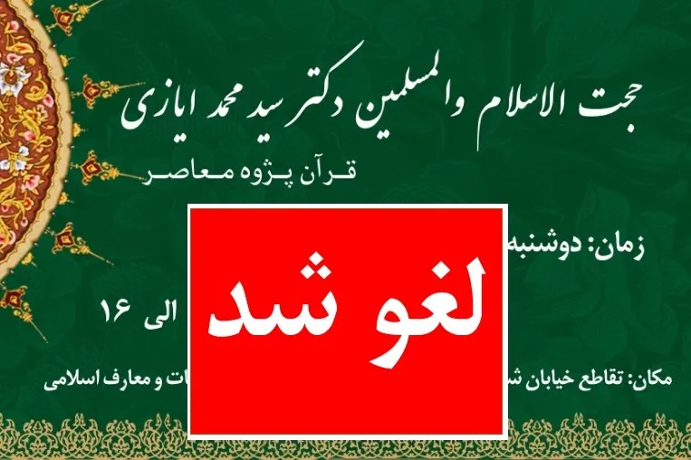 لغو نشست «تاریخی و فراتاریخی بودن قرآن»