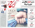 صفحات نخست روزنامه‌های سه‌شنبه ۱۵ اردیبهشت ۱۴۰۵