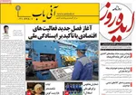 صفحات نخست روزنامه‌های دوشنبه ۱۷ فروردین ۱۴۰۵