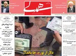 صفحه نخست روزنامه‌های سه‌شنبه ۲۵ آذر ۱۴۰۴