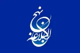نخستین همایش تخصصی «نهج‌البلاغه» در فراجای البرز برگزار می‌شود