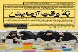 فراخوان رویداد «به وقت آزمایش» هم‌زمان با روز علوم آزمایشگاهی