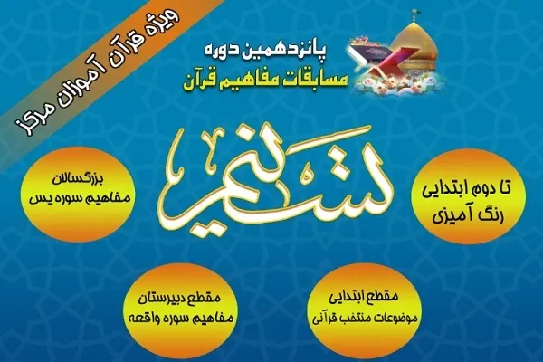 ثبت‌نام پانزدهمین دوره مسابقات مفاهیم قرآن «تسنیم» آغاز شد