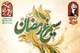 انتشار فراخوان ملی «سیمرغ رمضان» برای دریافت ایده‌های نخبگانی