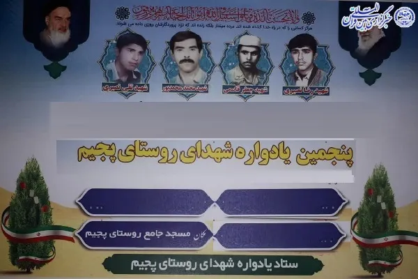 پنجمین یادواره شهدای روستای پجیم شهرستان بهشهر برگزار می‌شود