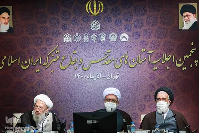 پنجمین اجلاسیه آستان‌های مقدس و بقاع متبرکه ایران اسلامی