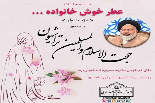 سلسله جلسات تربیتی «عطر خوش خانواده» برگزار می‌شود