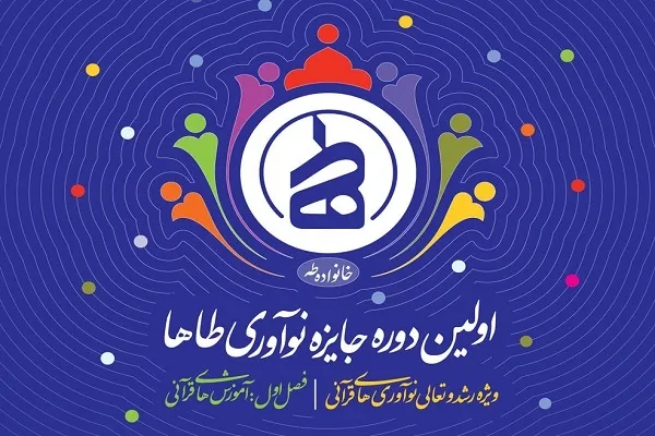 حمایت از ایده‌ها و محصولات برتر قرآنی در «جایزه نوآوری طاها» + فیلم