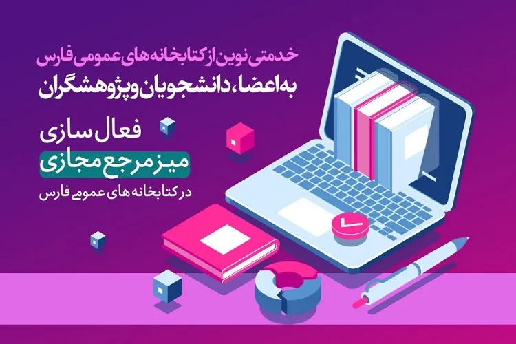 راه‌اندازی میز مرجع مجازی در کتابخانه‌های فارس