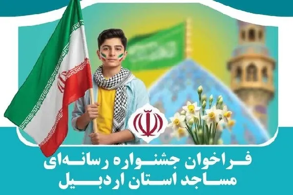 فراخوان جشنواره رسانه‌ای مساجد اردبیل منتشر شد