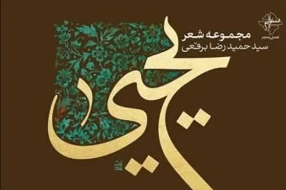 مجموعه شعر آیینی «یحیی» رونمایی شد
