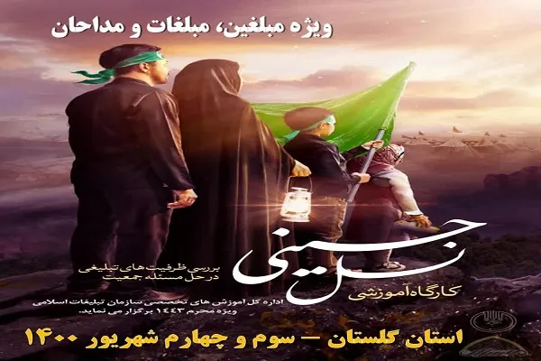 برگزاری دوره آموزشی «نسل حسینی» در گلستان