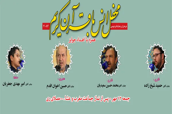 محفل انس با قرآن در آستان مقدس حضرت عبدالعظیم(ع)