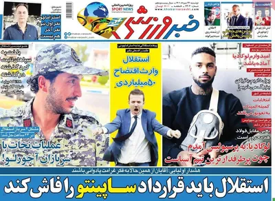 روزنامه خبر ورزشی