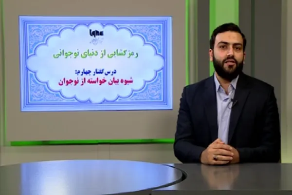 شیوه صحیح بیان خواسته‌ها از نوجوانان + فیلم