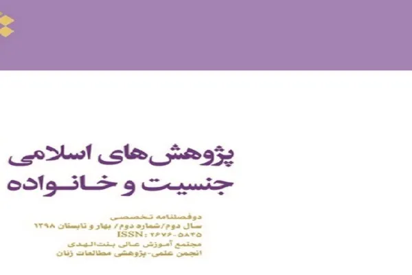 دوفصلنامه «پژوهش‌های اسلامی جنسیت و خانواده» در پله 4