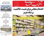 صفحات نخست روزنامه‌های یکشنبه ۱۷ خرداد ۱۴۰۵