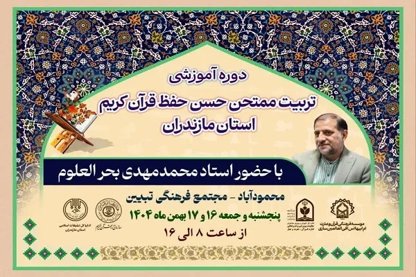 دوره آموزشی تربیت ممتحن «حُسن حفظ قرآن کریم» در مازندران برگزار می‌شود