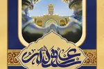 حدیث‌نگاشت | کلیددارِ خزاینِ بهشت