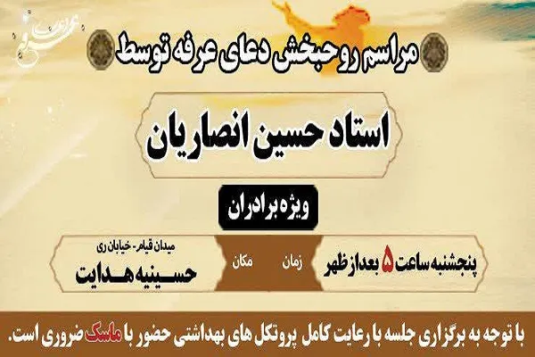 برگزاری مراسم پرفیض دعای عرفه با نوای استاد انصاریان