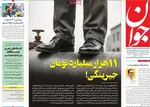 صفحه نخست روزنامه‌های چهارشنبه ۲۸ آبان ۱۴۰۴