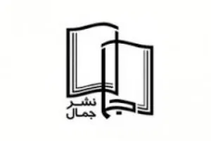 نشر جمال 250 سؤال کودکانه از خداوند را در قالب کتاب منتشر شد