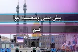 روند تدریجی کاهش دمای هوا طی دو روز آینده در قم