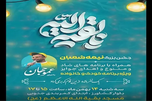 جشن نیمه‌شعبان در ساری؛ میعادگاه شادی خانواده‌ها به عشق امام مهدی(عج)