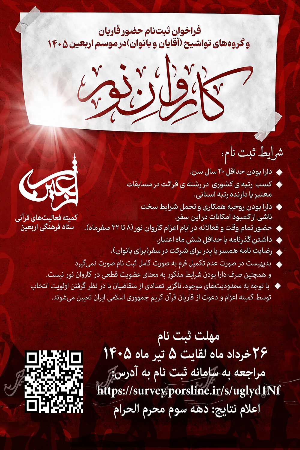 فراخوان ثبت‌نام کاروان قرآنی اربعین 1405
