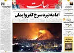 صفحه نخست روزنامه‌های دوشنبه ۲۶ خرداد ۱۴۰۴